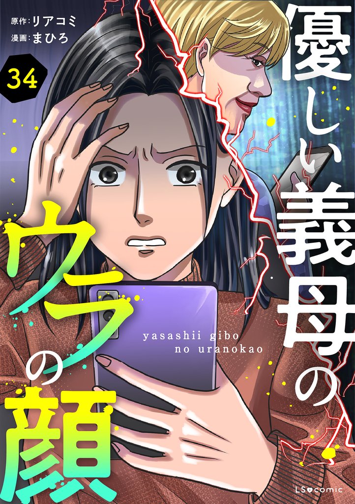 優しい義母のウラの顔　34