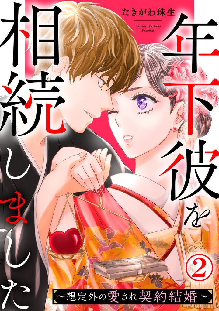 年下彼を相続しました～想定外の愛され契約結婚～ 2巻