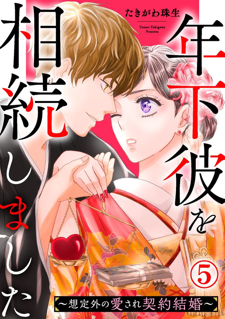 年下彼を相続しました～想定外の愛され契約結婚～ 5巻