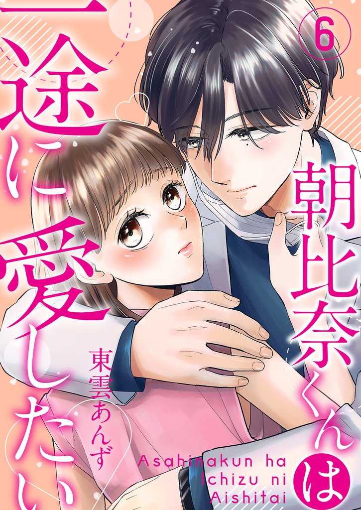 朝比奈くんは一途に愛したい 6巻