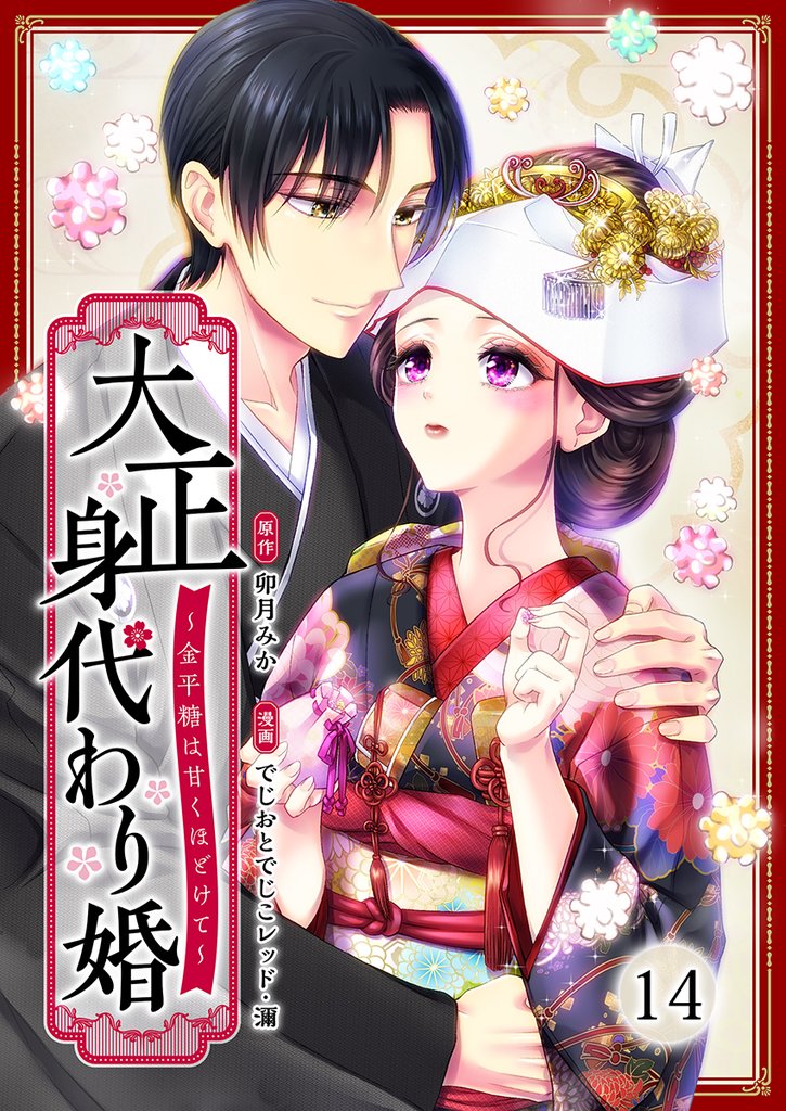 大正身代わり婚～金平糖は甘くほどけて～ 14 冊セット 最新刊まで