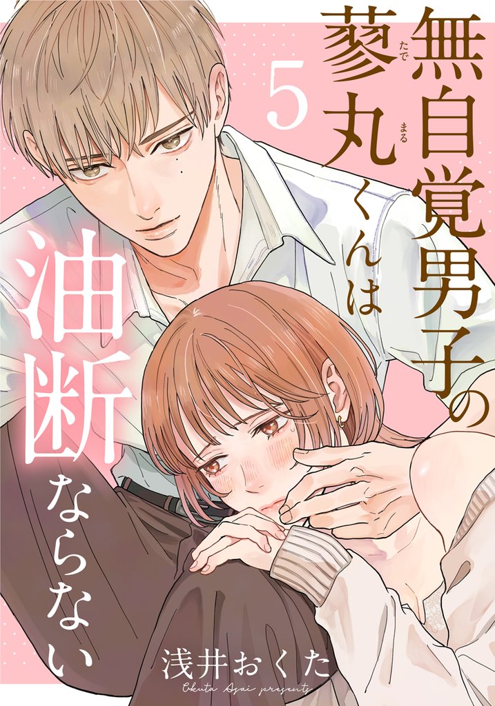 無自覚男子の蓼丸くんは油断ならない 5 冊セット 最新刊まで