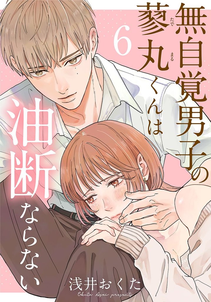 無自覚男子の蓼丸くんは油断ならない 6 冊セット 最新刊まで