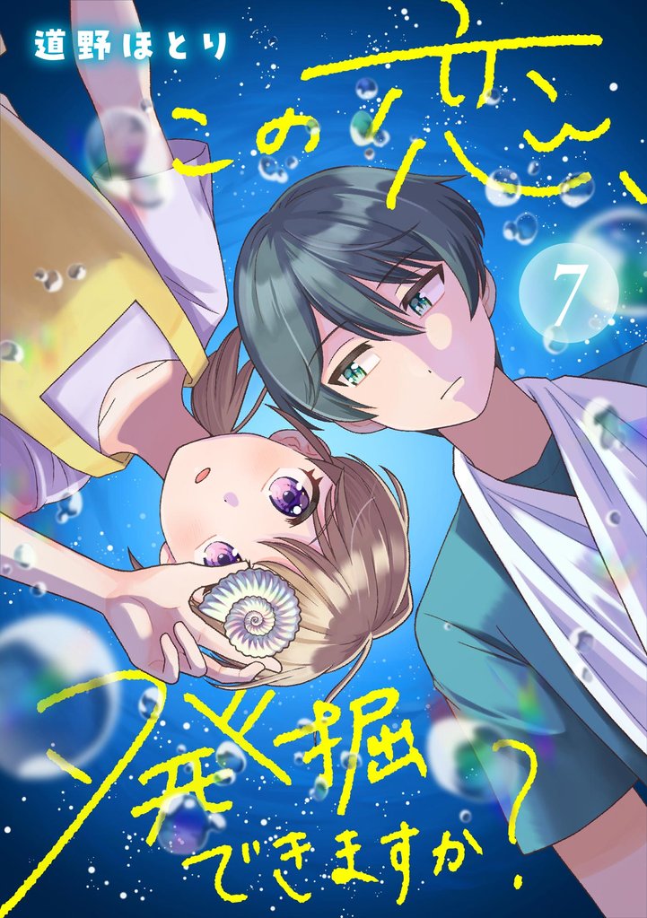 この恋、発掘できますか?(分冊版) 【第7話】