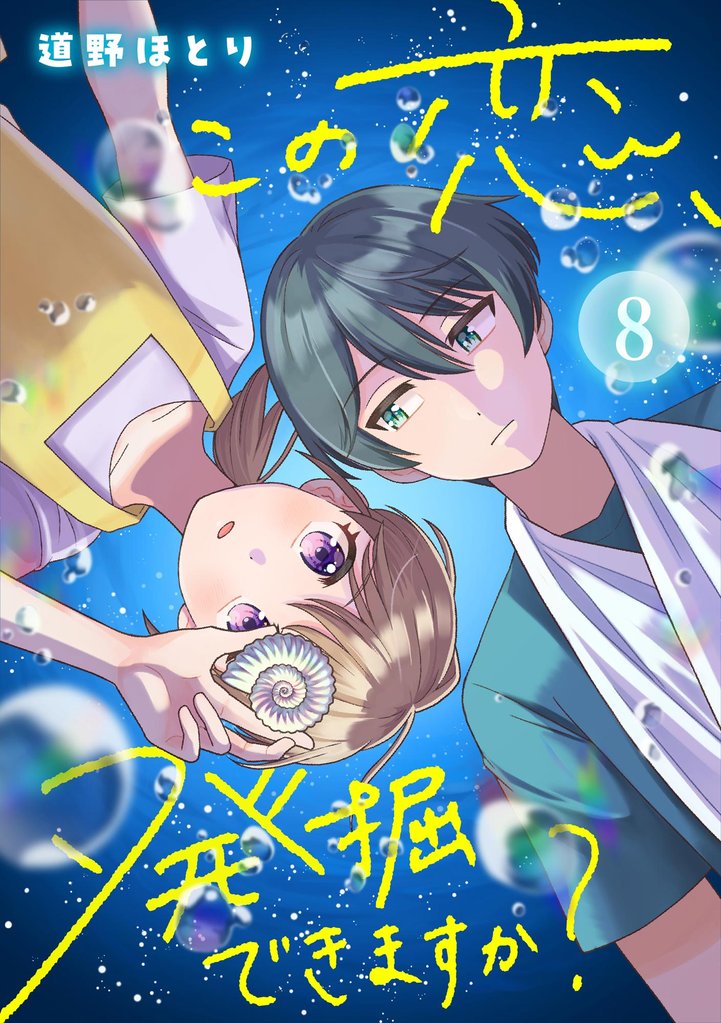 この恋、発掘できますか?(分冊版) 【第8話】