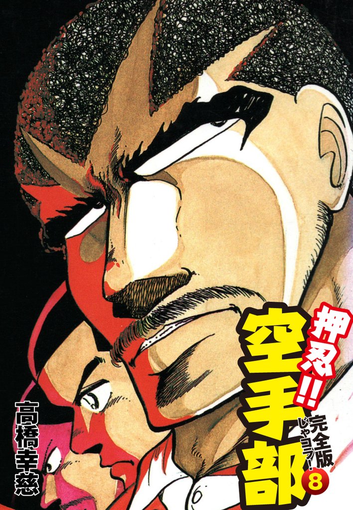 押忍！！ 空手部 完全版じゃコラ！ 第８巻