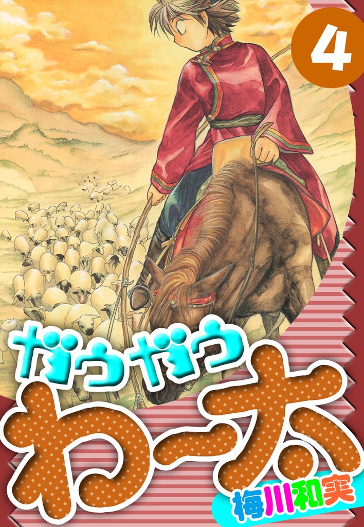 ガウガウわー太　愛蔵版　4