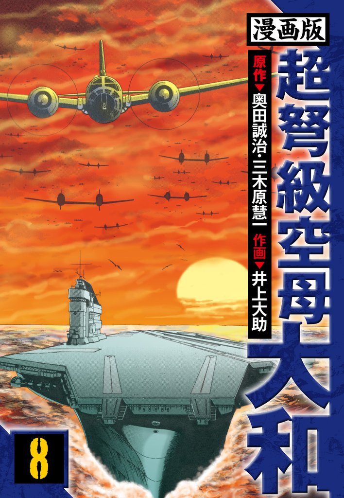 超弩級空母大和 愛蔵版 8 冊セット 全巻