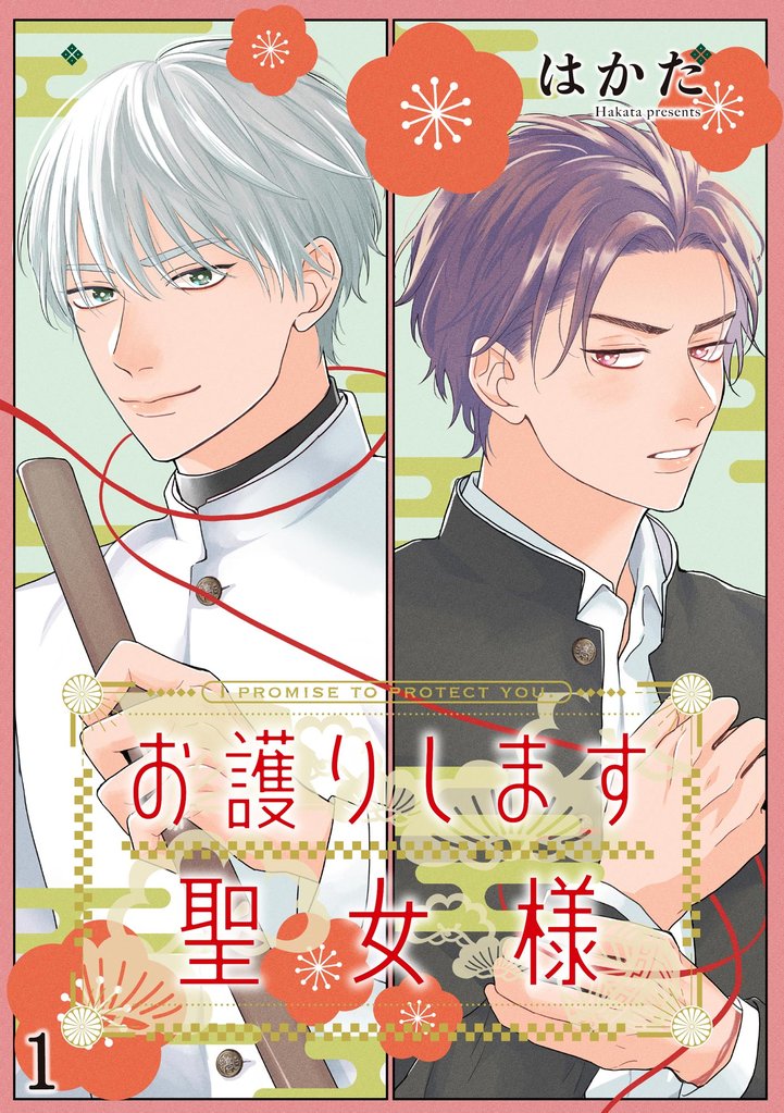 お護りします聖女様（分冊版）　【第1話】