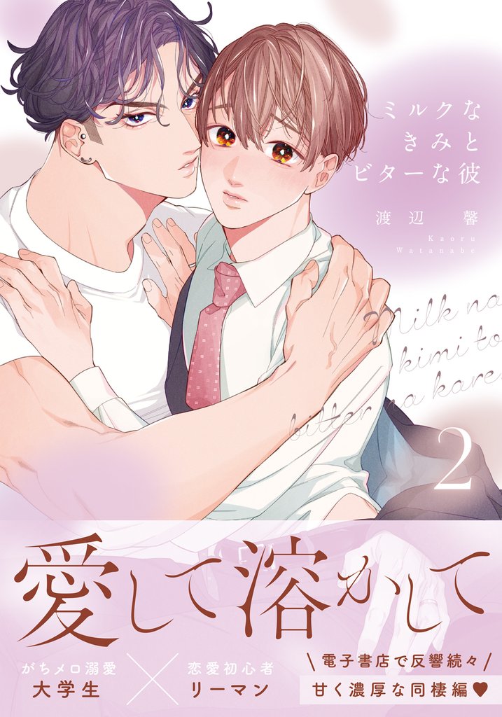 ミルクなきみとビターな彼