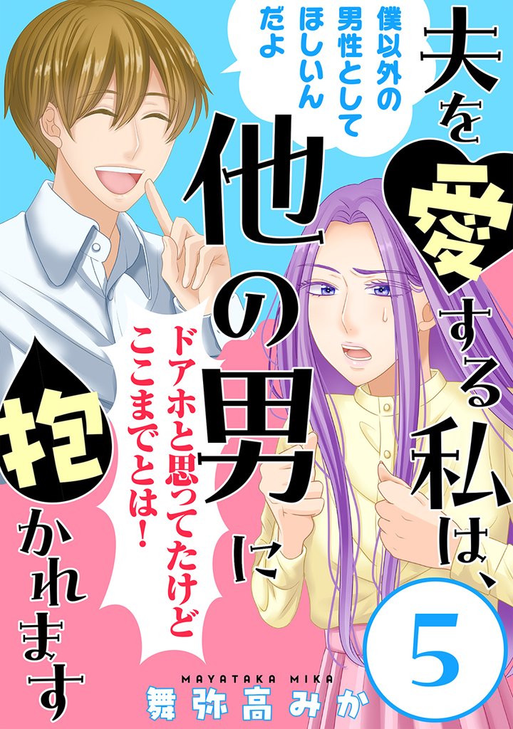 夫を愛する私は、他の男に抱かれます［ばら売り］第5話［黒蜜］
