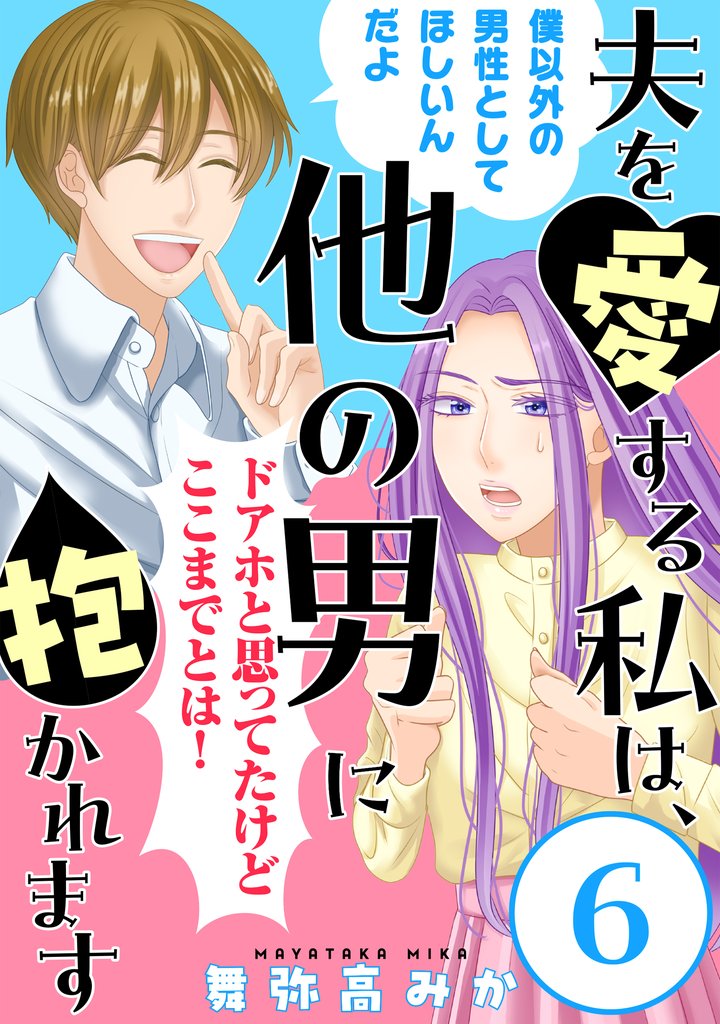 夫を愛する私は、他の男に抱かれます［ばら売り］第6話［黒蜜］