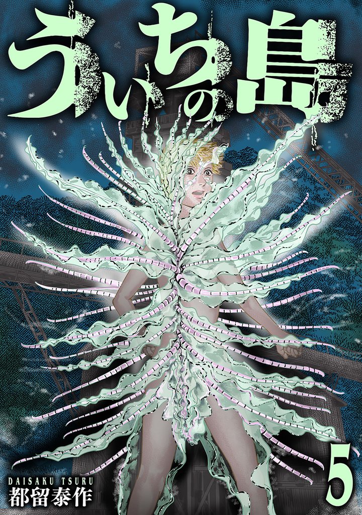 ういちの島 5 冊セット 全巻