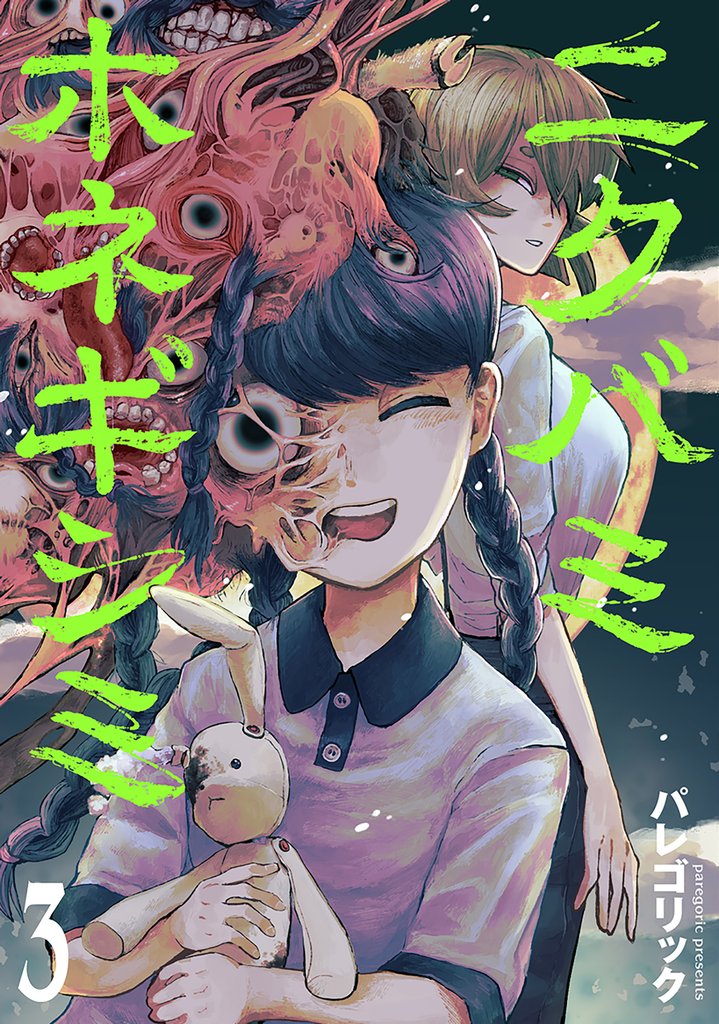 ニクバミホネギシミ　3巻