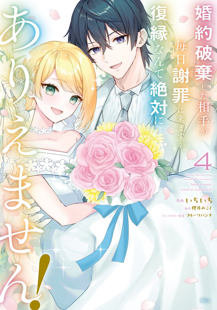 婚約破棄した相手が毎日謝罪に来ますが、復縁なんて絶対にありえません!(4)