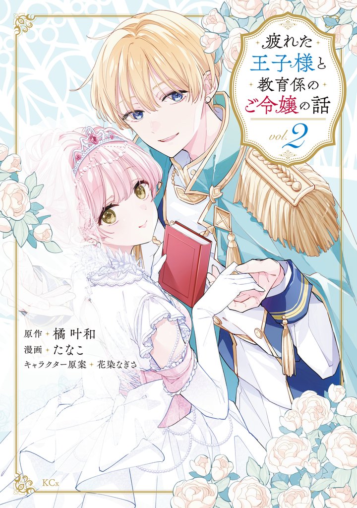 疲れた王子様と教育係のご令嬢の話 2 冊セット 全巻