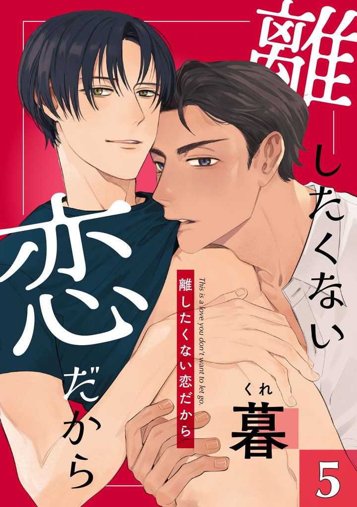 離したくない恋だから 5 冊セット 最新刊まで