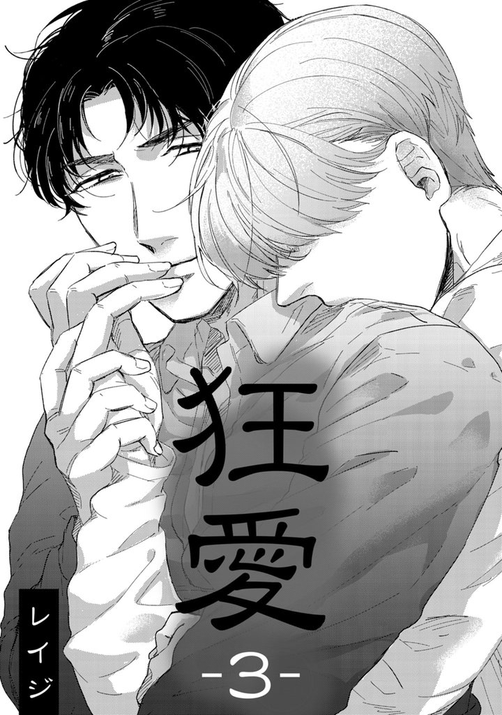 狂愛　３