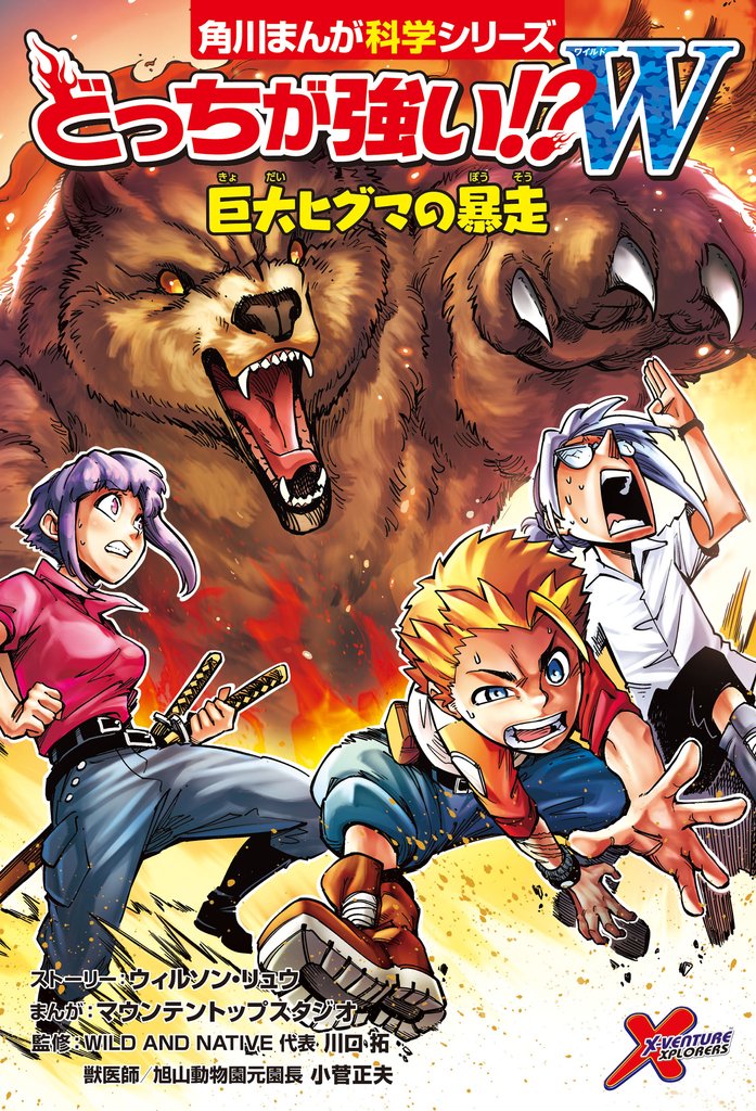 どっちが強い！？W　巨大ヒグマの暴走
