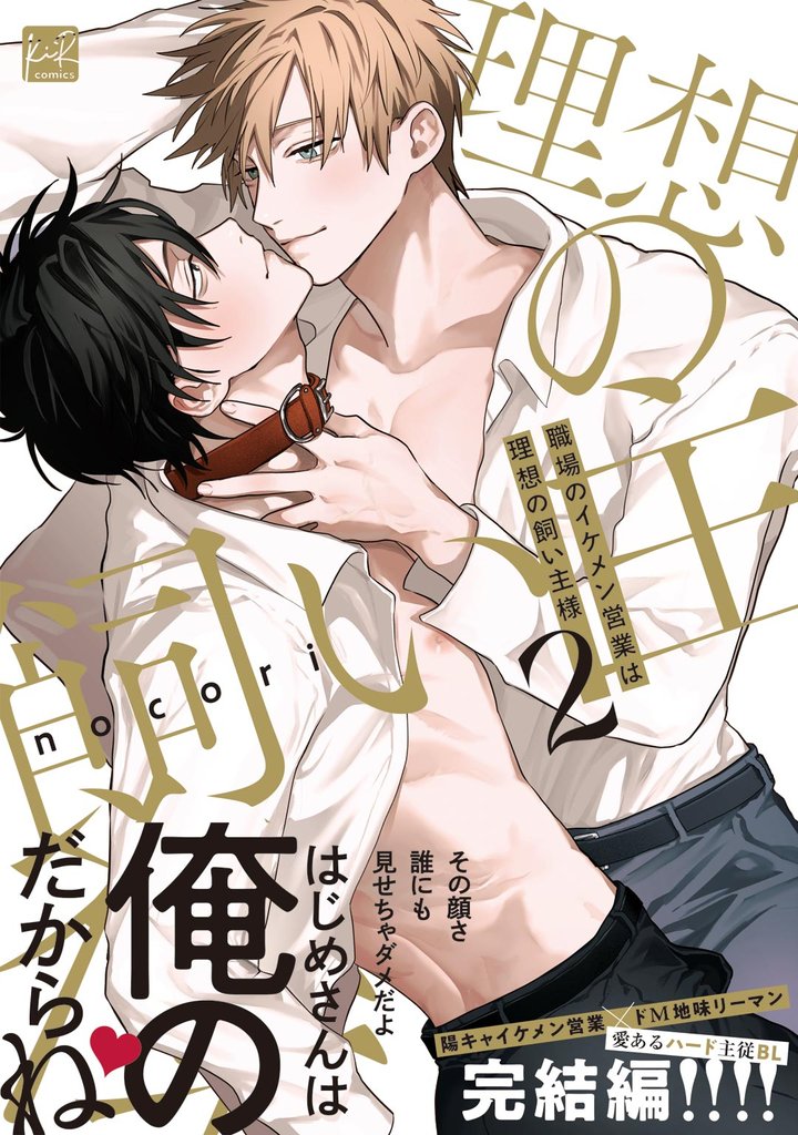 職場のイケメン営業は理想の飼い主様