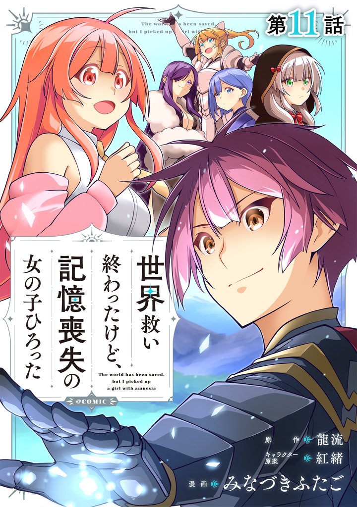 【単話版】世界救い終わったけど、記憶喪失の女の子ひろった@COMIC 11 冊セット 最新刊まで
