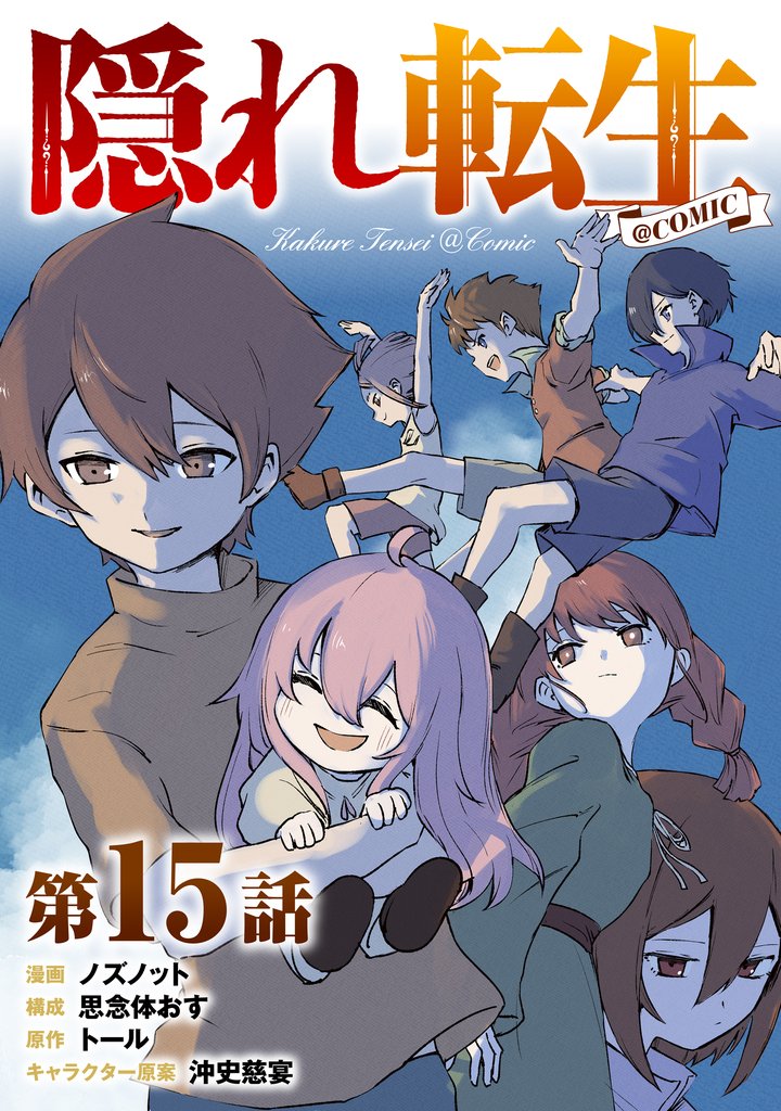 【単話版】隠れ転生@COMIC 15 冊セット 最新刊まで