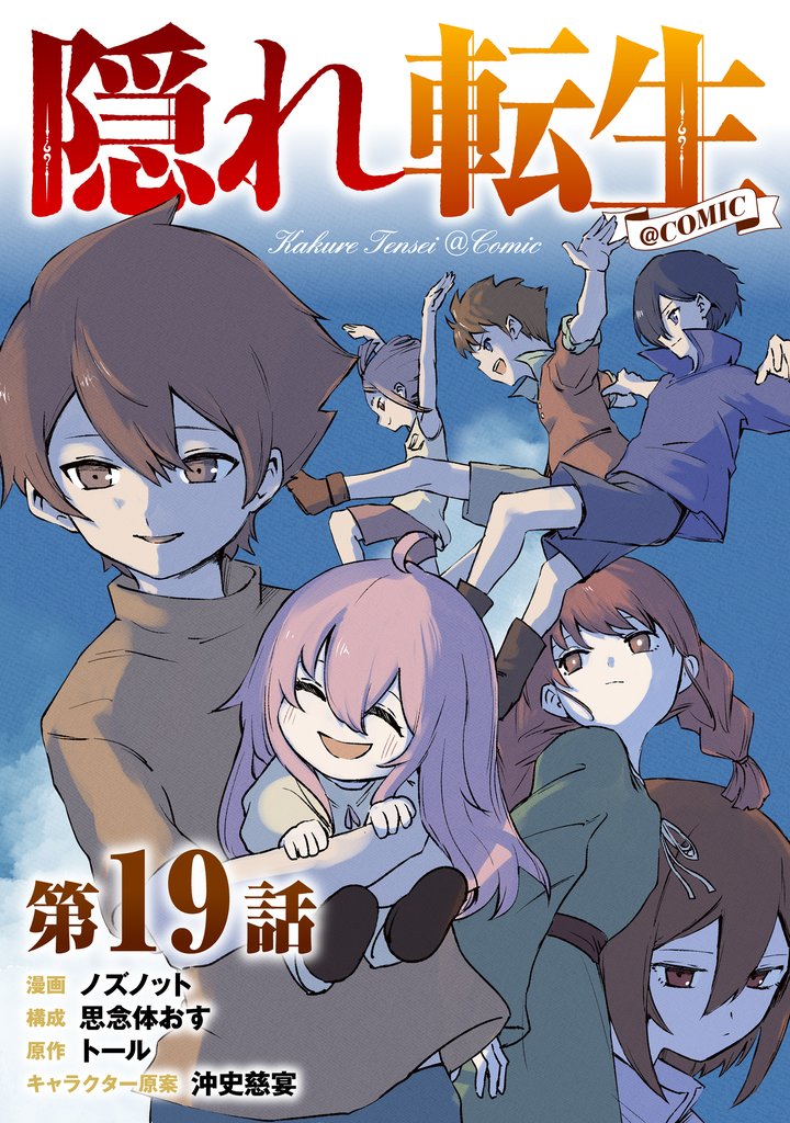【単話版】隠れ転生@COMIC 19 冊セット 最新刊まで