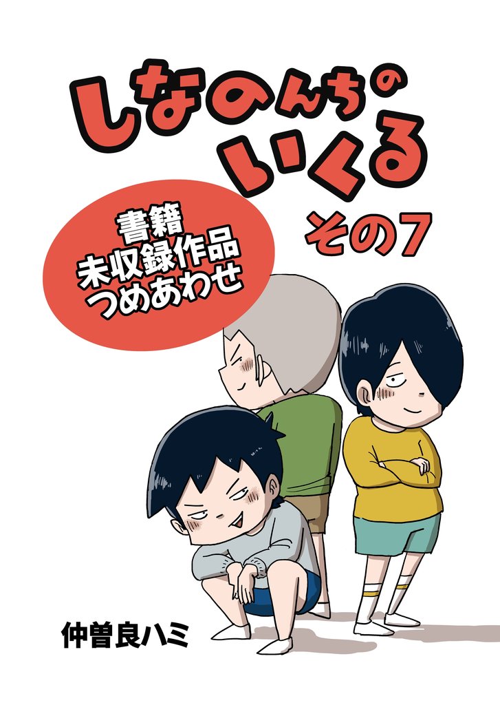 しなのんちのいくる書籍未収録作品つめあわせ その7
