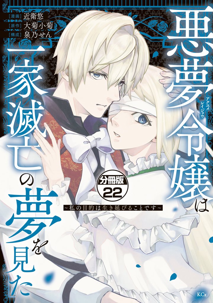悪夢令嬢は一家滅亡の夢を見た ~私の目的は生き延びることです~ 分冊版(22)