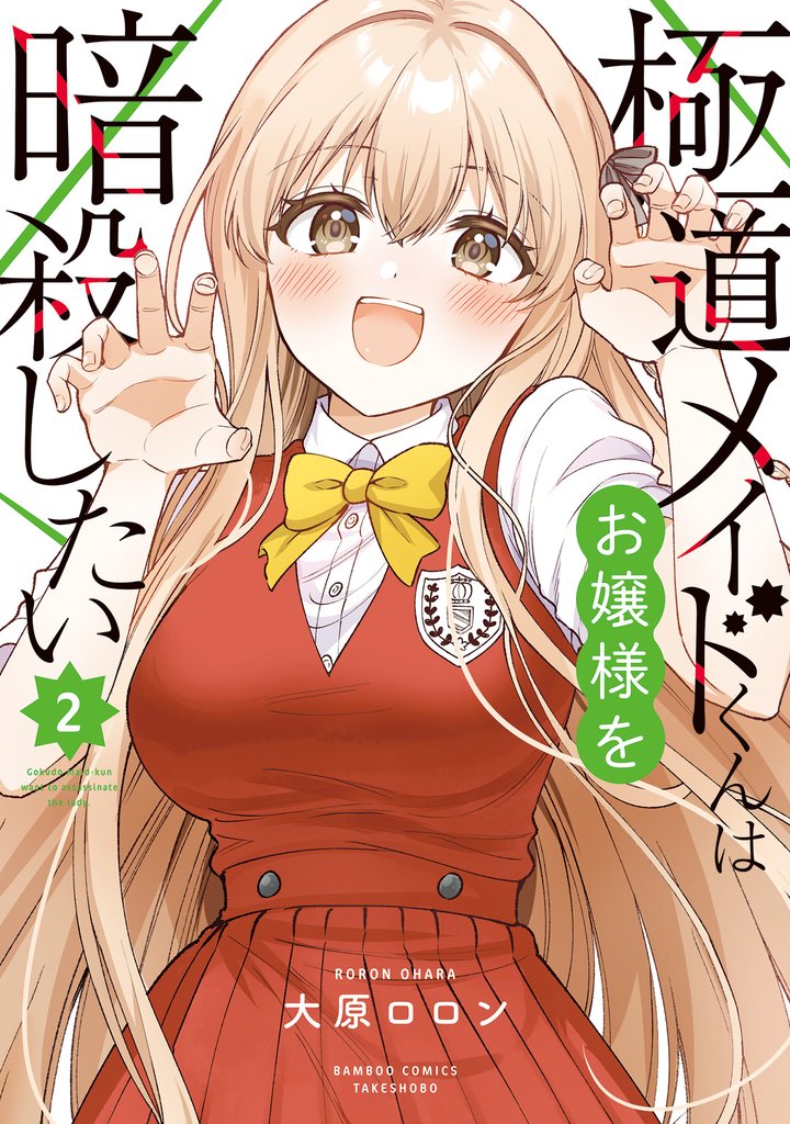 極道メイドくんはお嬢様を暗殺したい 2 冊セット 最新刊まで