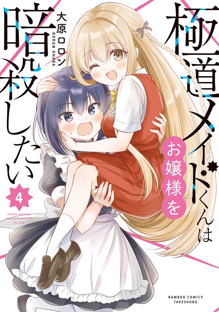 極道メイドくんはお嬢様を暗殺したい 4 冊セット 全巻