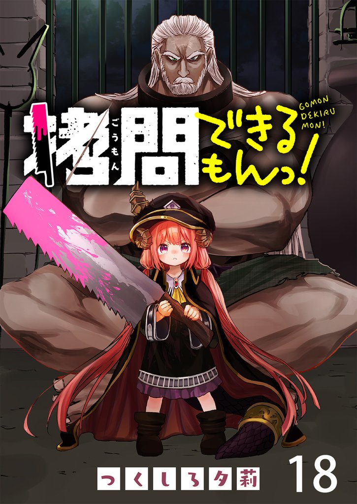 拷問できるもんっ！ WEBコミックガンマ連載版 18 冊セット 最新刊まで
