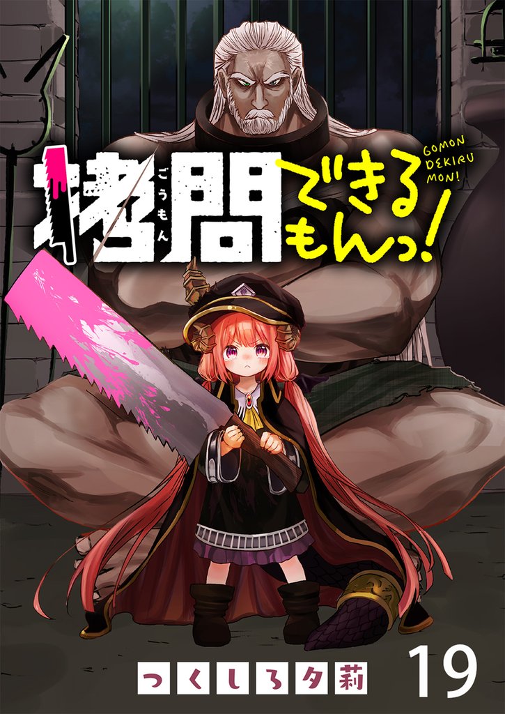 拷問できるもんっ！ WEBコミックガンマ連載版 19 冊セット 最新刊まで