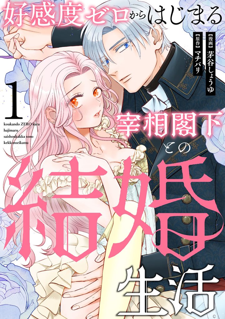 好感度ゼロからはじまる宰相閣下との結婚生活（1）