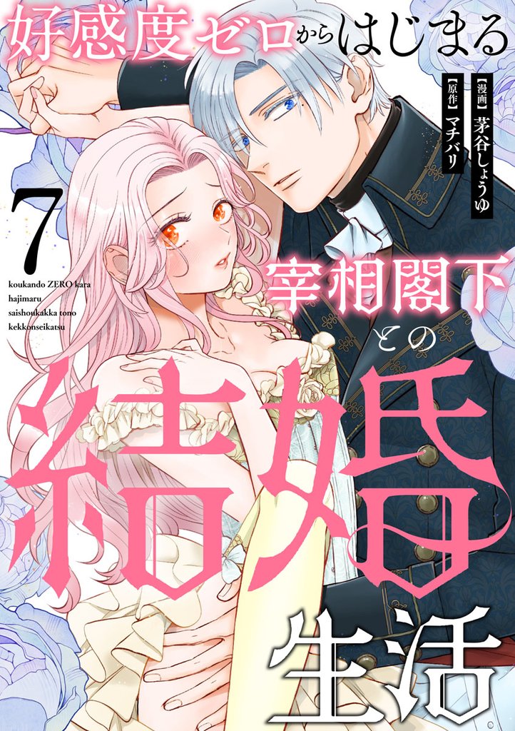 好感度ゼロからはじまる宰相閣下との結婚生活(7)