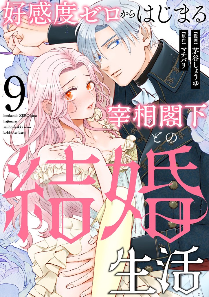 好感度ゼロからはじまる宰相閣下との結婚生活(9)