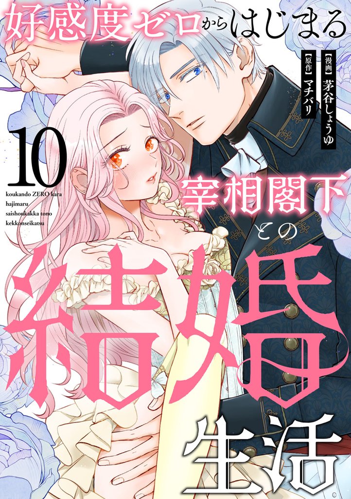 好感度ゼロからはじまる宰相閣下との結婚生活(10)
