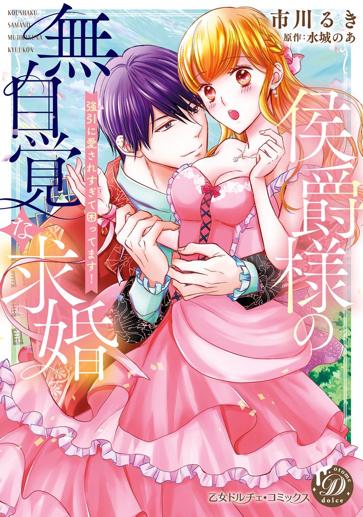 侯爵様の無自覚な求婚～強引に愛されすぎて困ってます！～