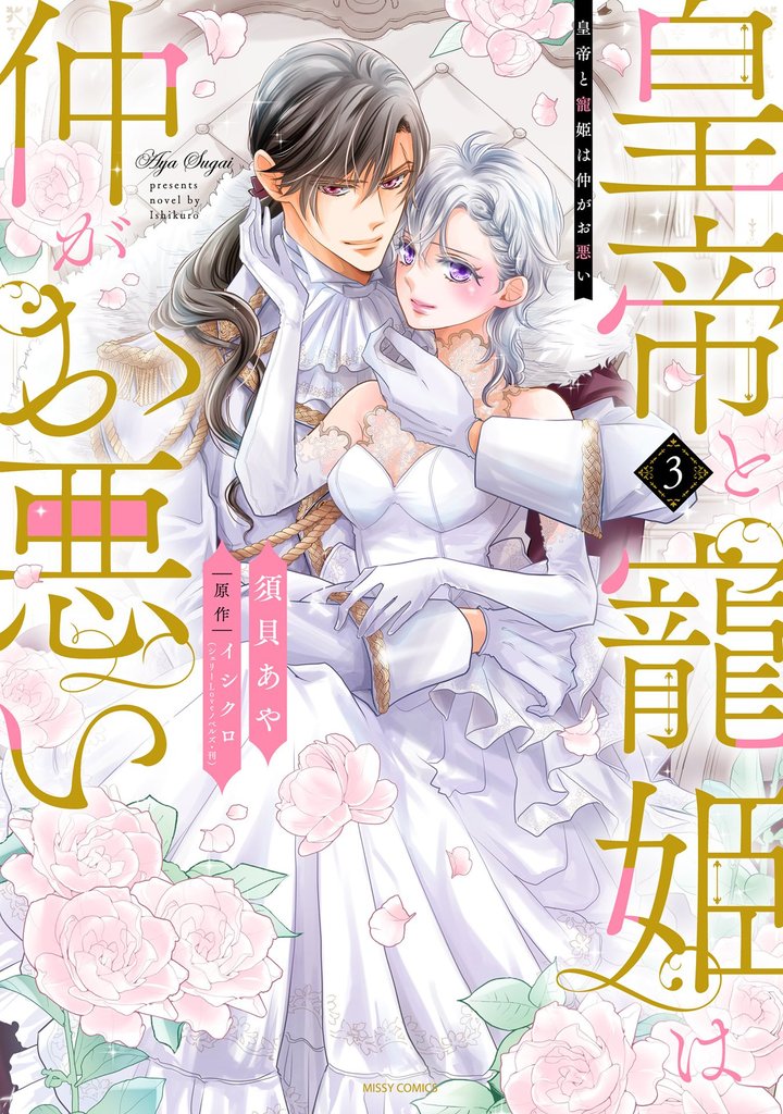 皇帝と寵姫は仲がお悪い 3 冊セット 全巻