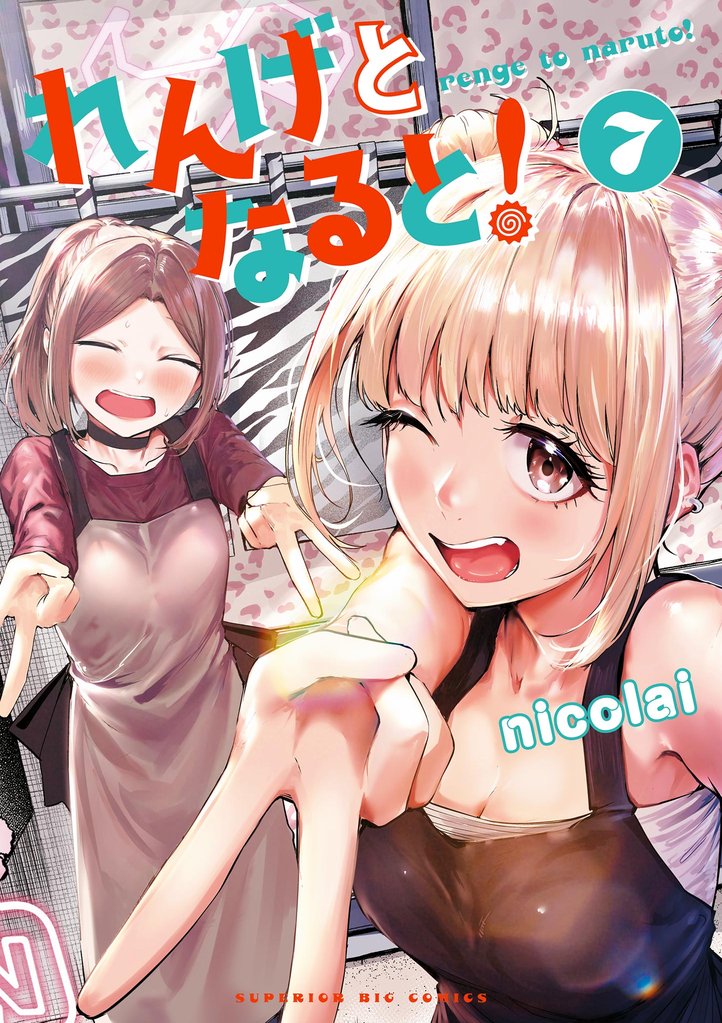 れんげとなると！ 7 冊セット 最新刊まで