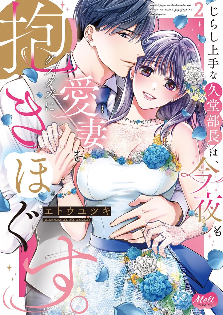 じらし上手な久堂部長は、今夜も愛妻をグズグズに抱きほぐす。【単行本】（２）