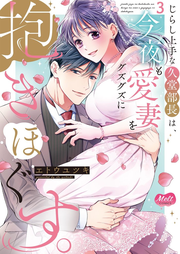 じらし上手な久堂部長は、今夜も愛妻をグズグズに抱きほぐす。【単行本】 3 冊セット 全巻