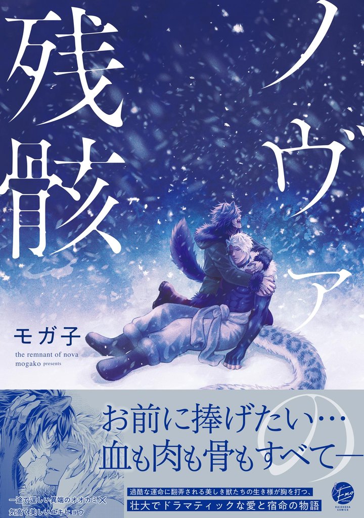 ノヴァの残骸【電子限定かきおろし漫画7P付】
