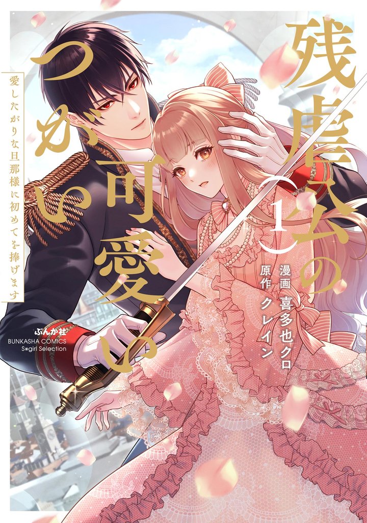 残虐公の可愛いつがい 愛したがりな旦那様に初めてを捧げます【かきおろし小説付】　（1）
