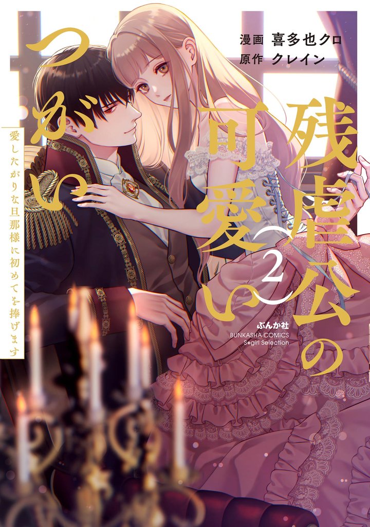残虐公の可愛いつがい 愛したがりな旦那様に初めてを捧げます