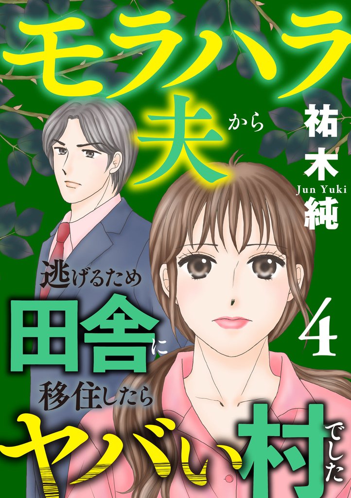 モラハラ夫から逃げるため田舎に移住したらヤバい村でした【電子単行本】 4 冊セット 全巻