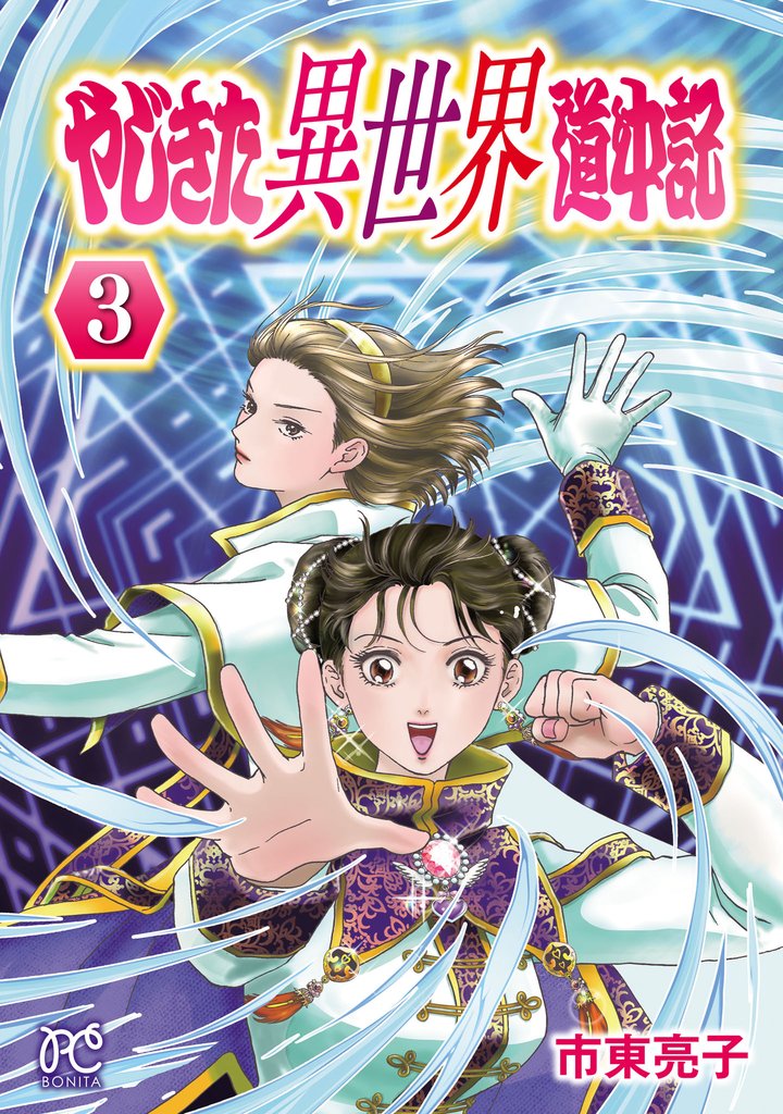 やじきた異世界道中記