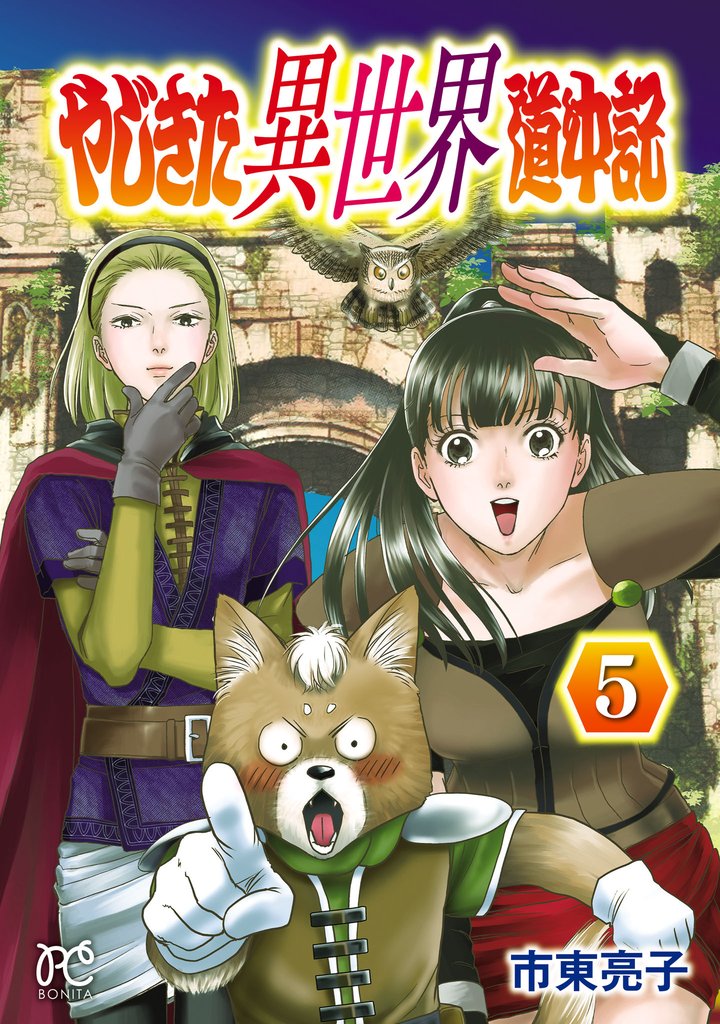 やじきた異世界道中記　5