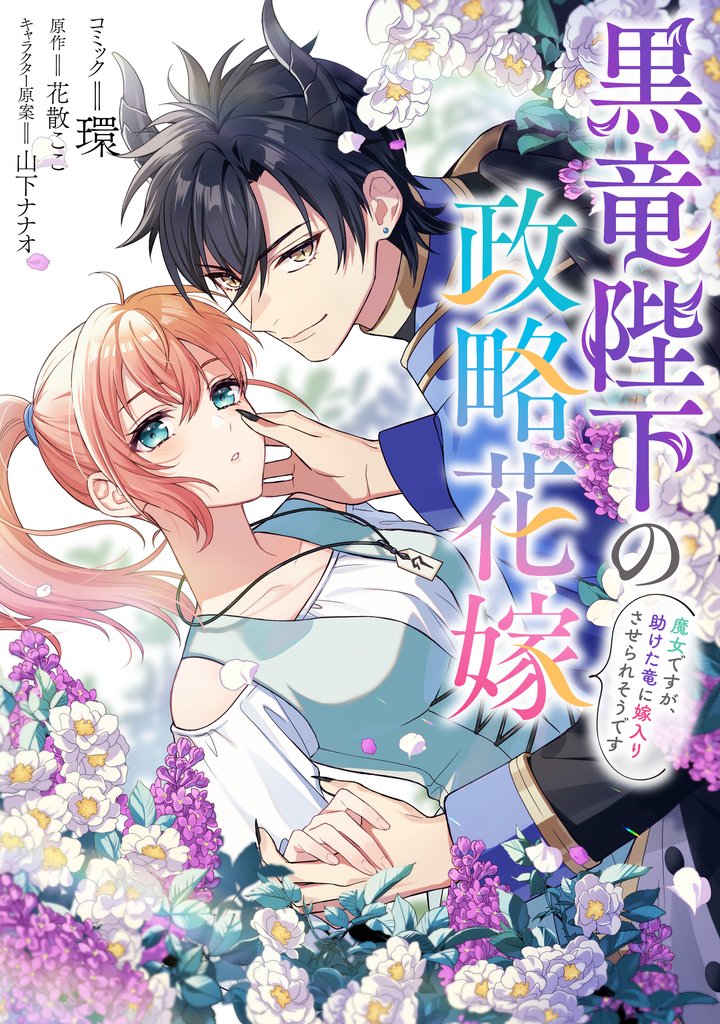 黒竜陛下の政略花嫁 魔女ですが、助けた竜に嫁入りさせられそうです　【連載版】: 17