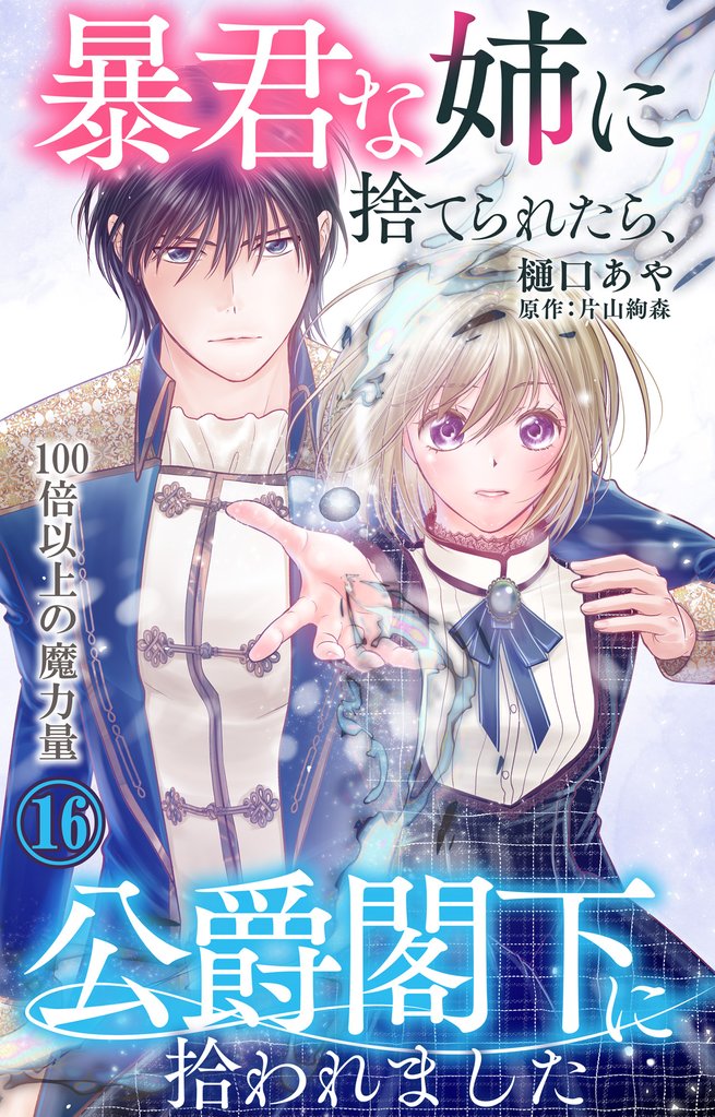 暴君な姉に捨てられたら、公爵閣下に拾われました 16 冊セット 最新刊まで